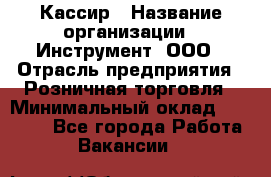 Кассир › Название организации ­ Инструмент, ООО › Отрасль предприятия ­ Розничная торговля › Минимальный оклад ­ 19 000 - Все города Работа » Вакансии   